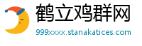 鹤立鸡群网